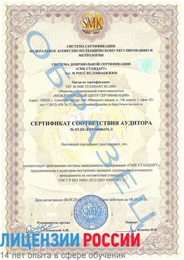 Образец сертификата соответствия аудитора №ST.RU.EXP.00006191-3 Нехаевский Сертификат ISO 50001